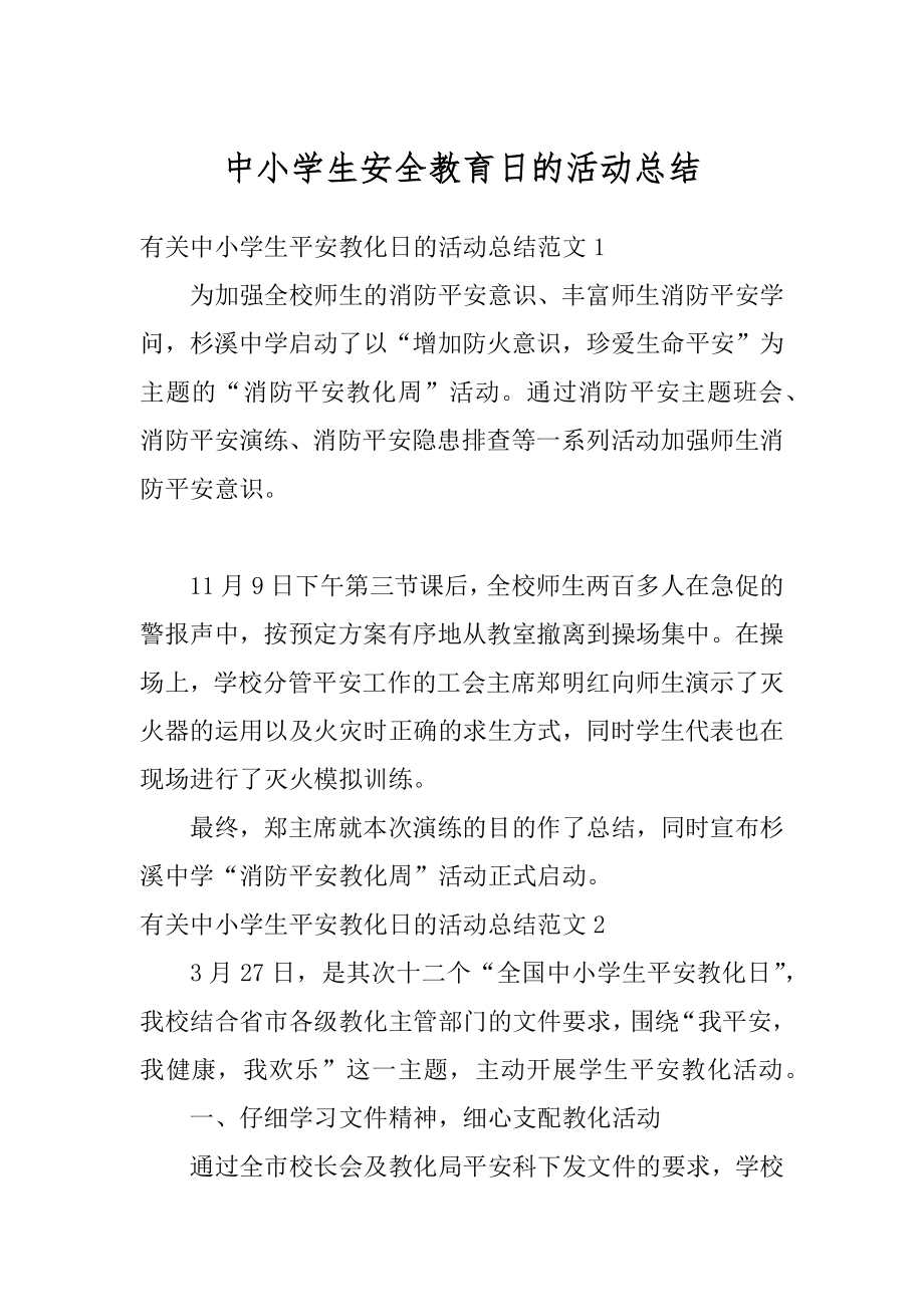 中小学生安全教育日的活动总结精编.docx_第1页