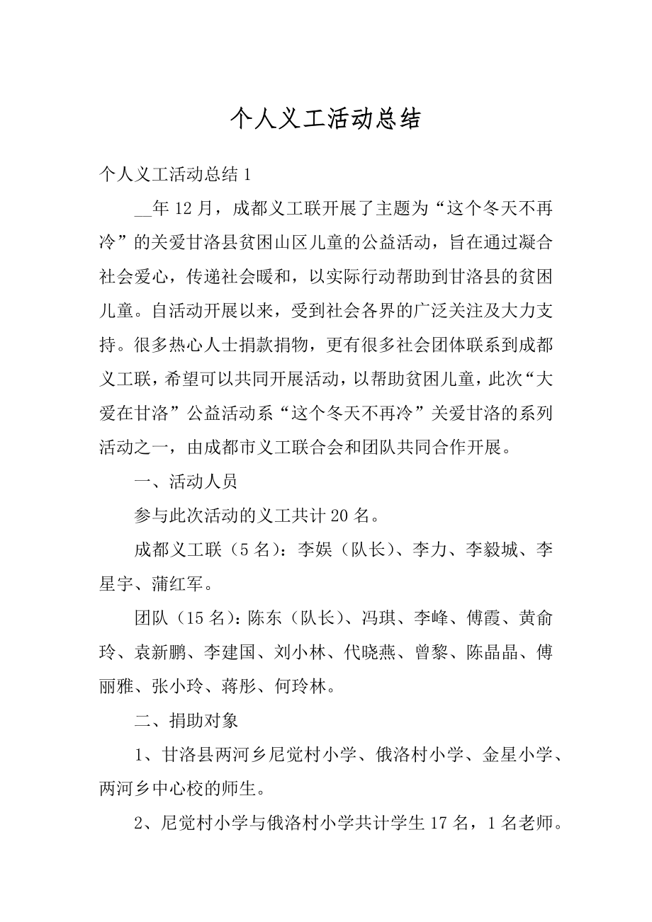 个人义工活动总结精选.docx_第1页