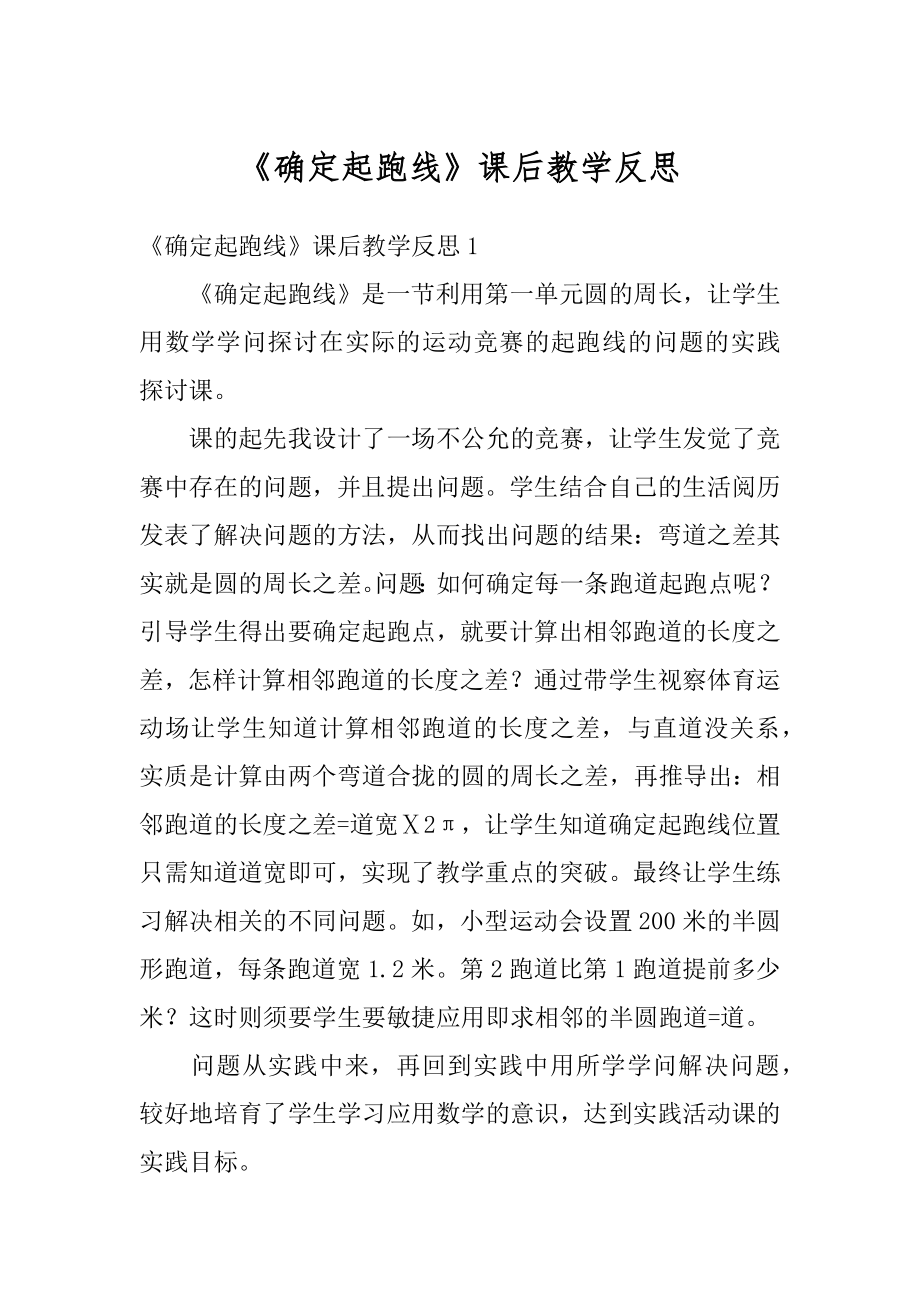 《确定起跑线》课后教学反思范本.docx_第1页