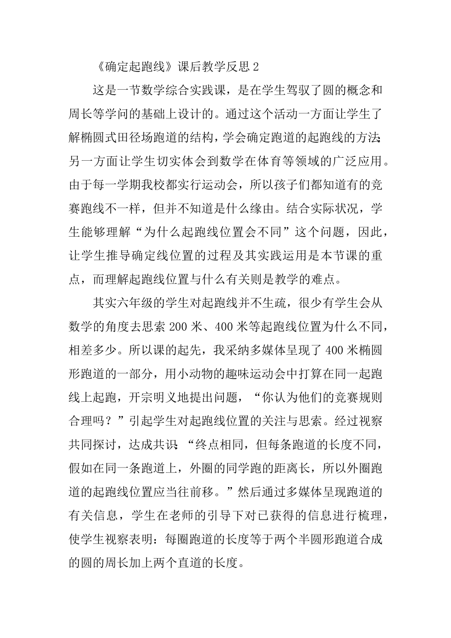 《确定起跑线》课后教学反思范本.docx_第2页