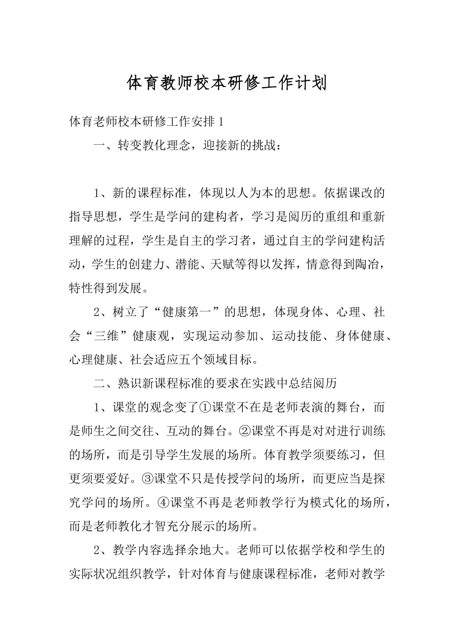 体育教师校本研修工作计划范文.docx_第1页