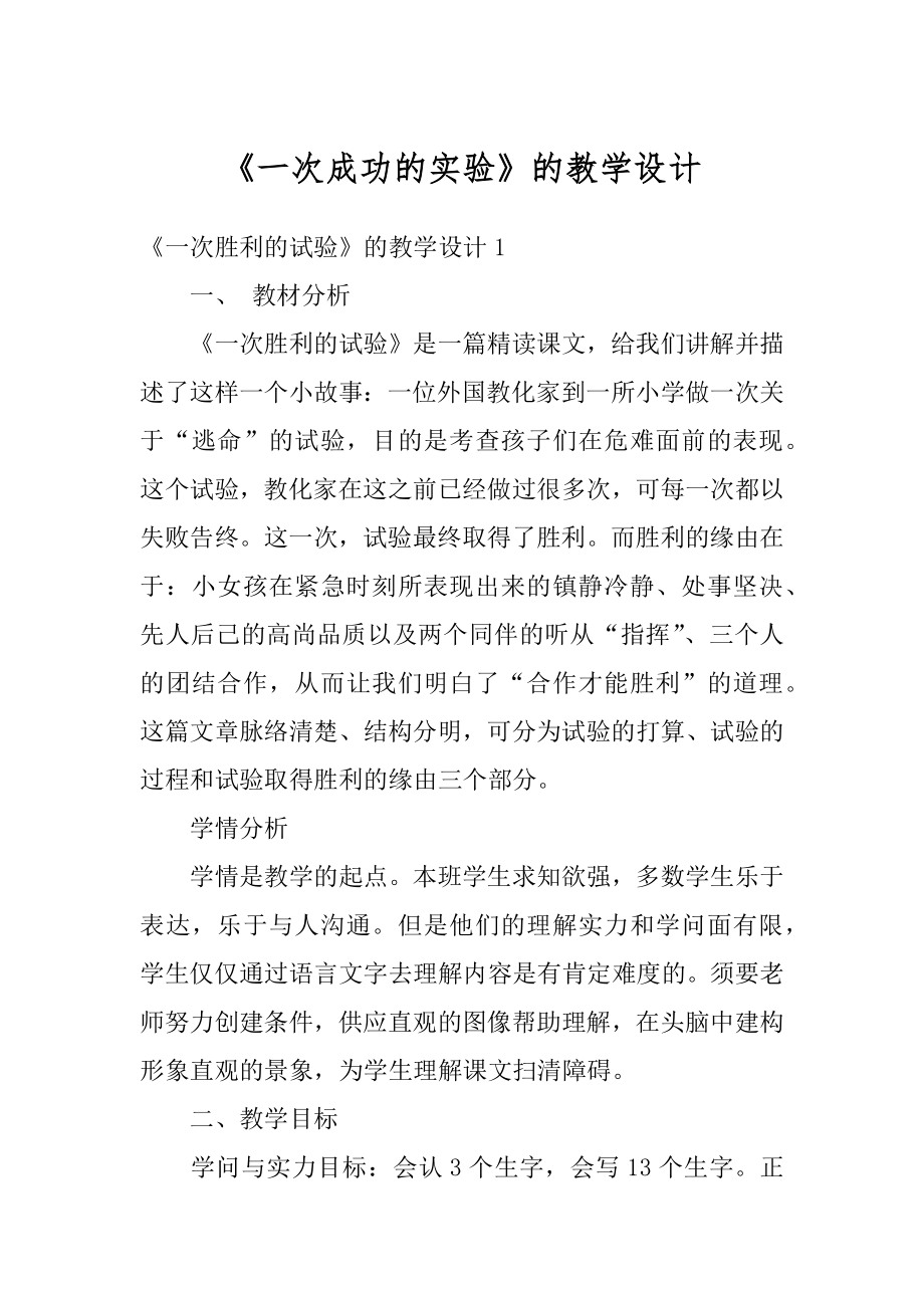 《一次成功的实验》的教学设计优质.docx_第1页