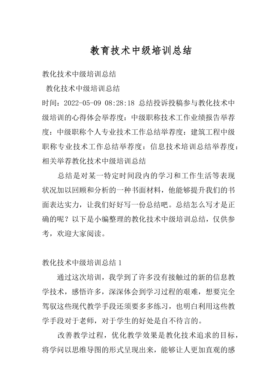 教育技术中级培训总结例文.docx_第1页