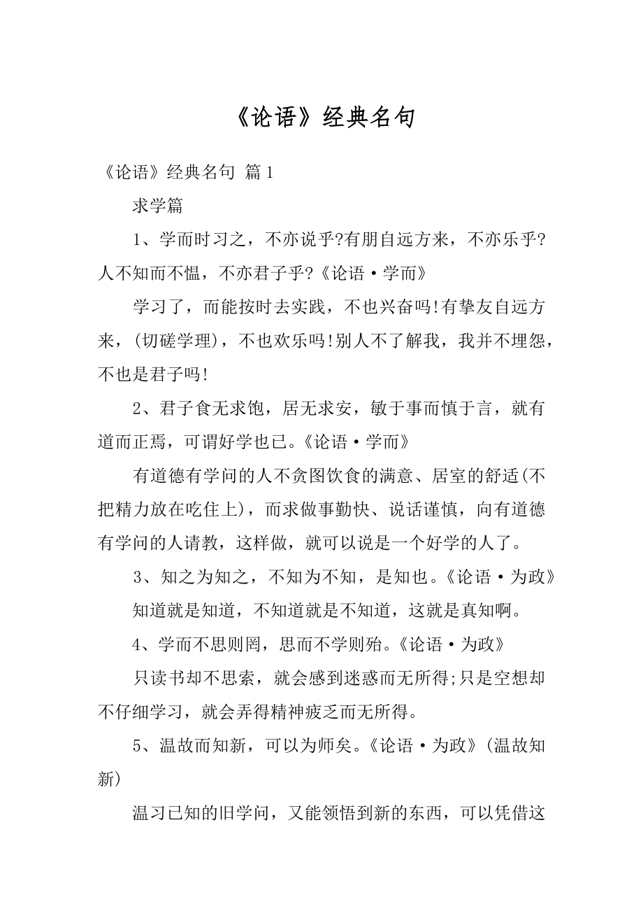 《论语》经典名句范文.docx_第1页