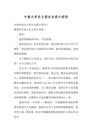 中南大学自主招生自我介绍信例文.docx