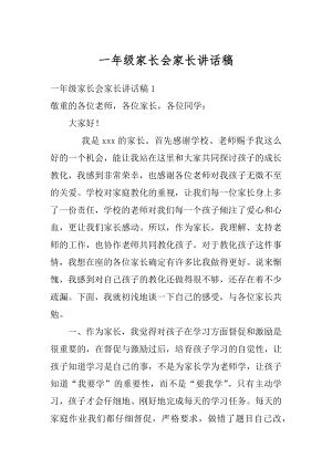 一年级家长会家长讲话稿范本.docx