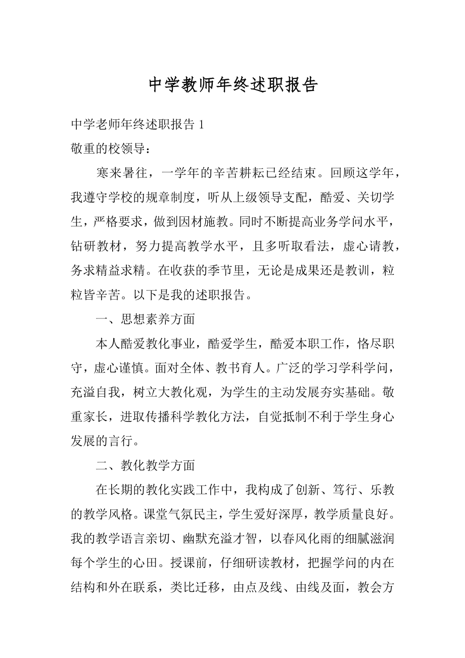 中学教师年终述职报告汇编.docx_第1页