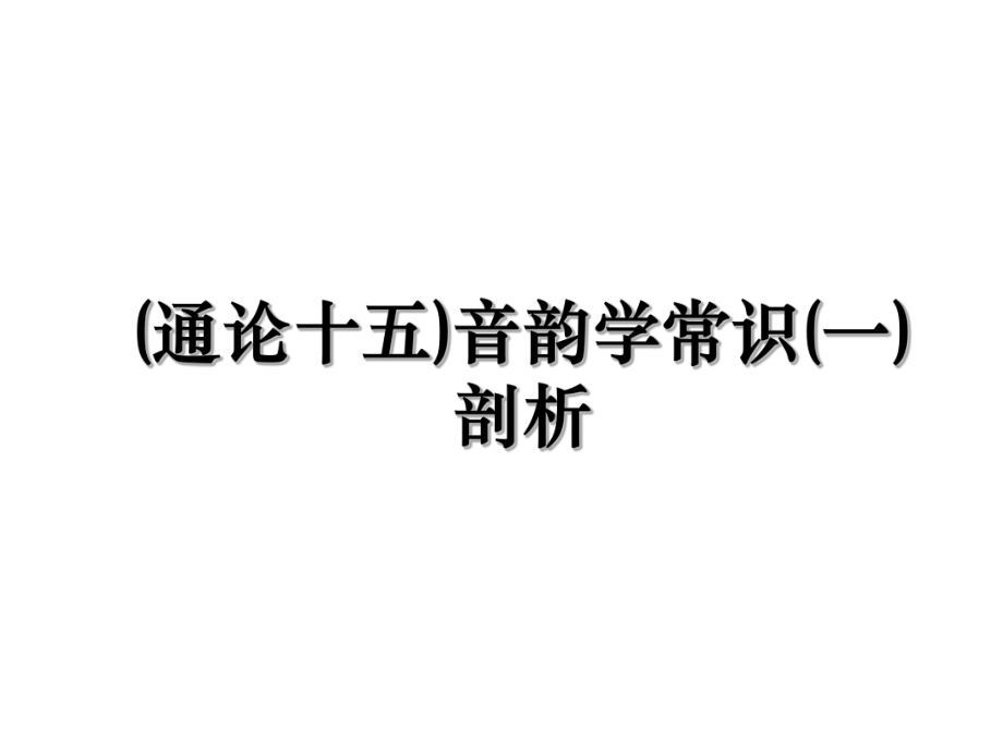 (通论十五)音韵学常识(一)剖析.ppt_第1页