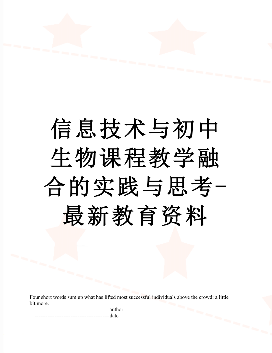 信息技术与初中生物课程教学融合的实践与思考-最新教育资料.doc_第1页