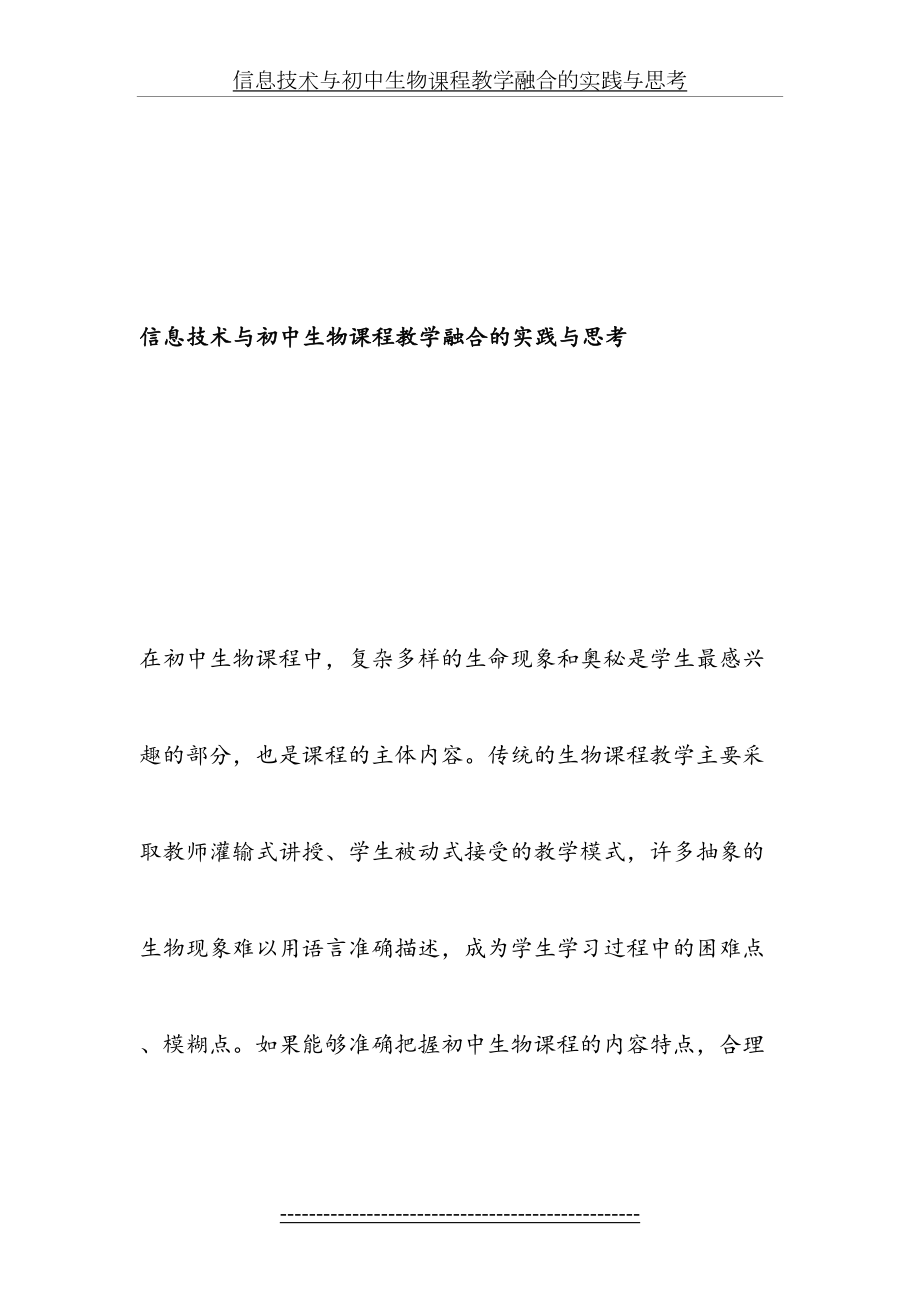 信息技术与初中生物课程教学融合的实践与思考-最新教育资料.doc_第2页