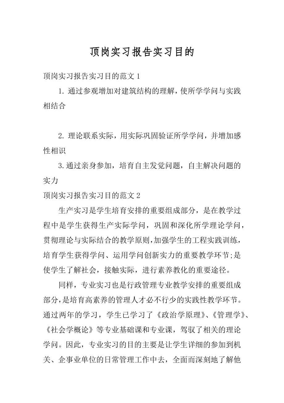 顶岗实习报告实习目的范例.docx_第1页