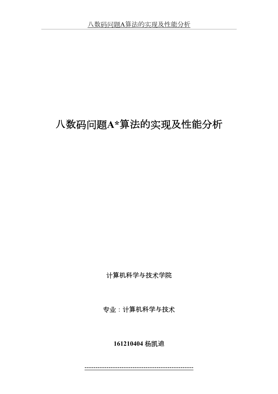 八数码问题A算法的实现及性能分析.doc_第2页