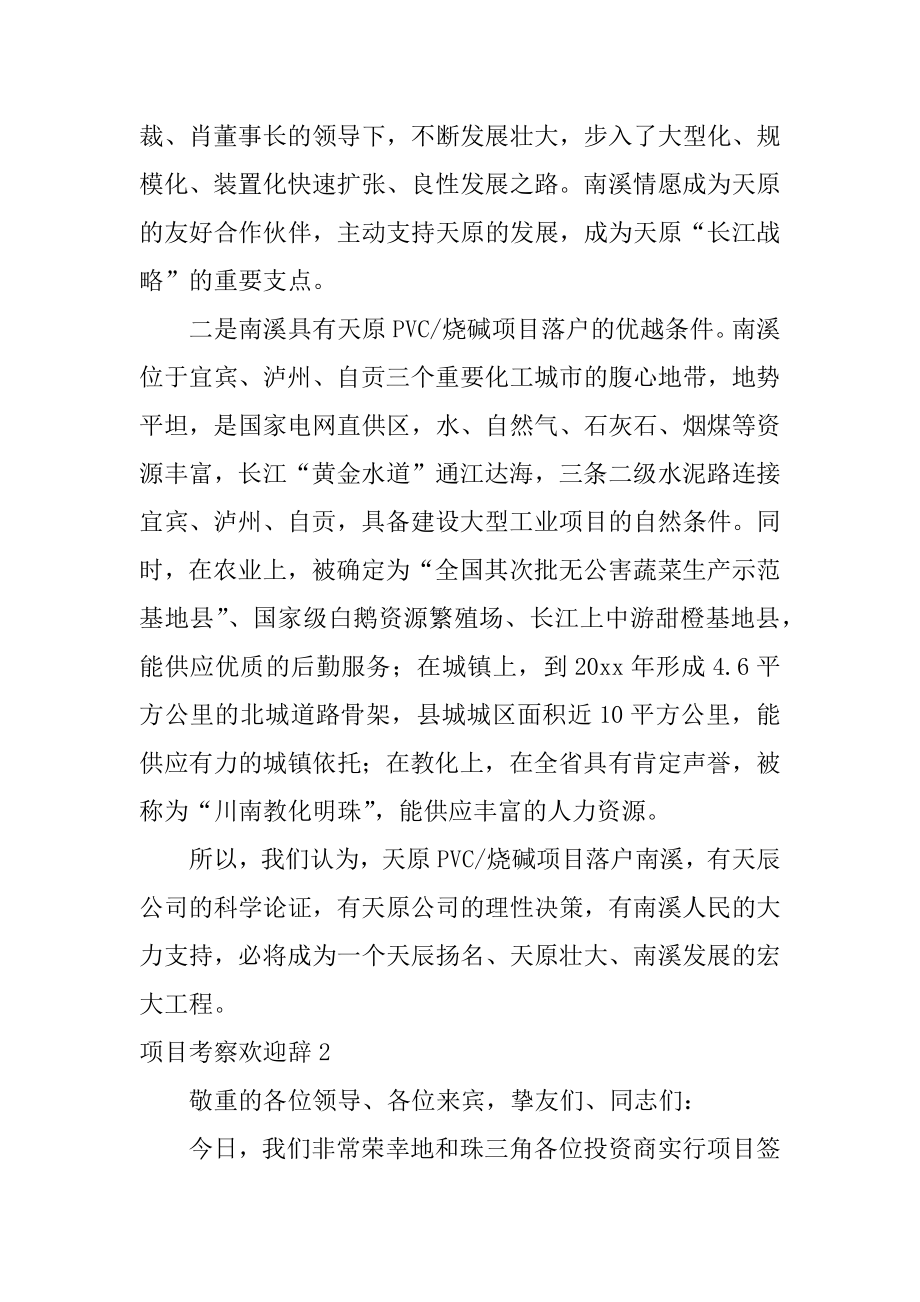 项目考察欢迎辞精编.docx_第2页