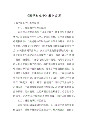 《狮子和兔子》教学反思范本.docx