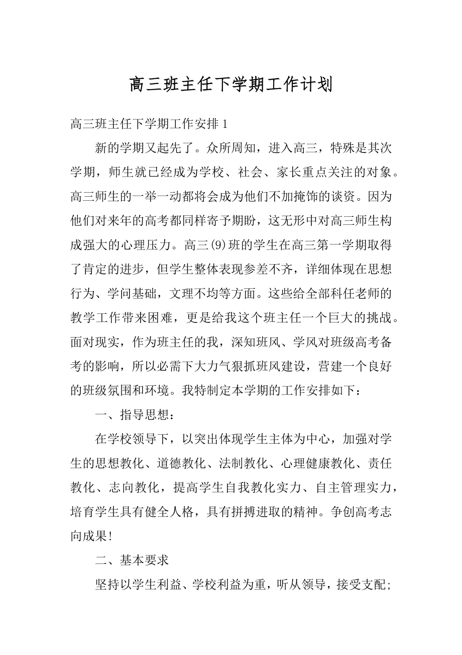 高三班主任下学期工作计划精选.docx_第1页