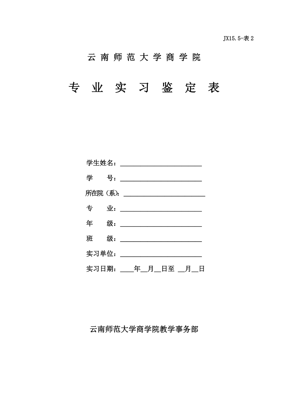 云南师范大学商学院专业实习鉴定表.doc_第1页