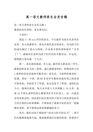 高一语文教师家长会发言稿精编.docx