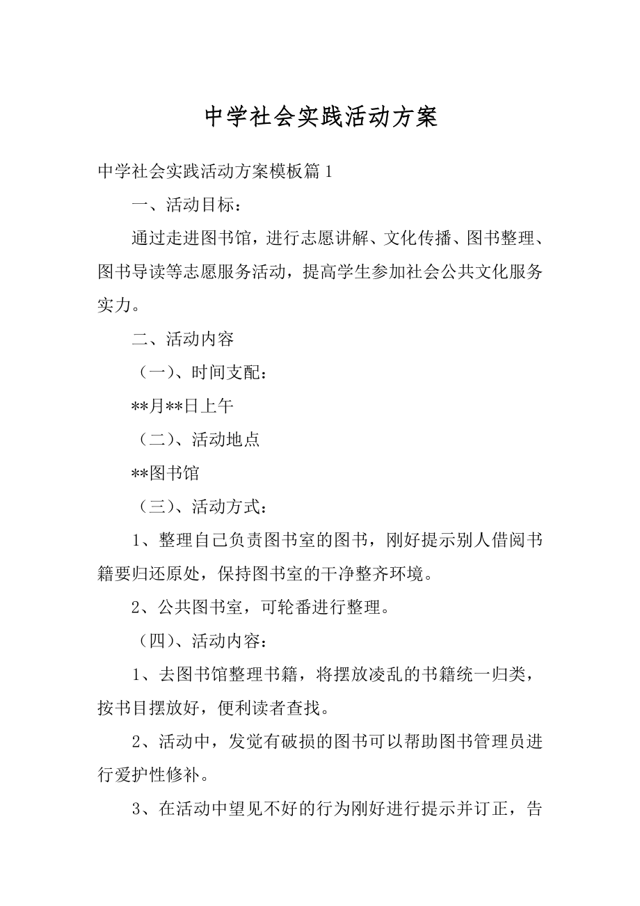 中学社会实践活动方案精选.docx_第1页