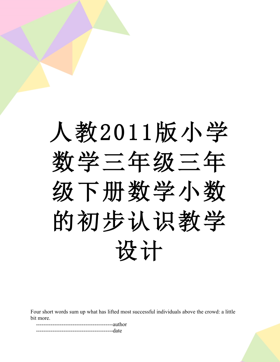 人教版小学数学三年级三年级下册数学小数的初步认识教学设计.doc_第1页