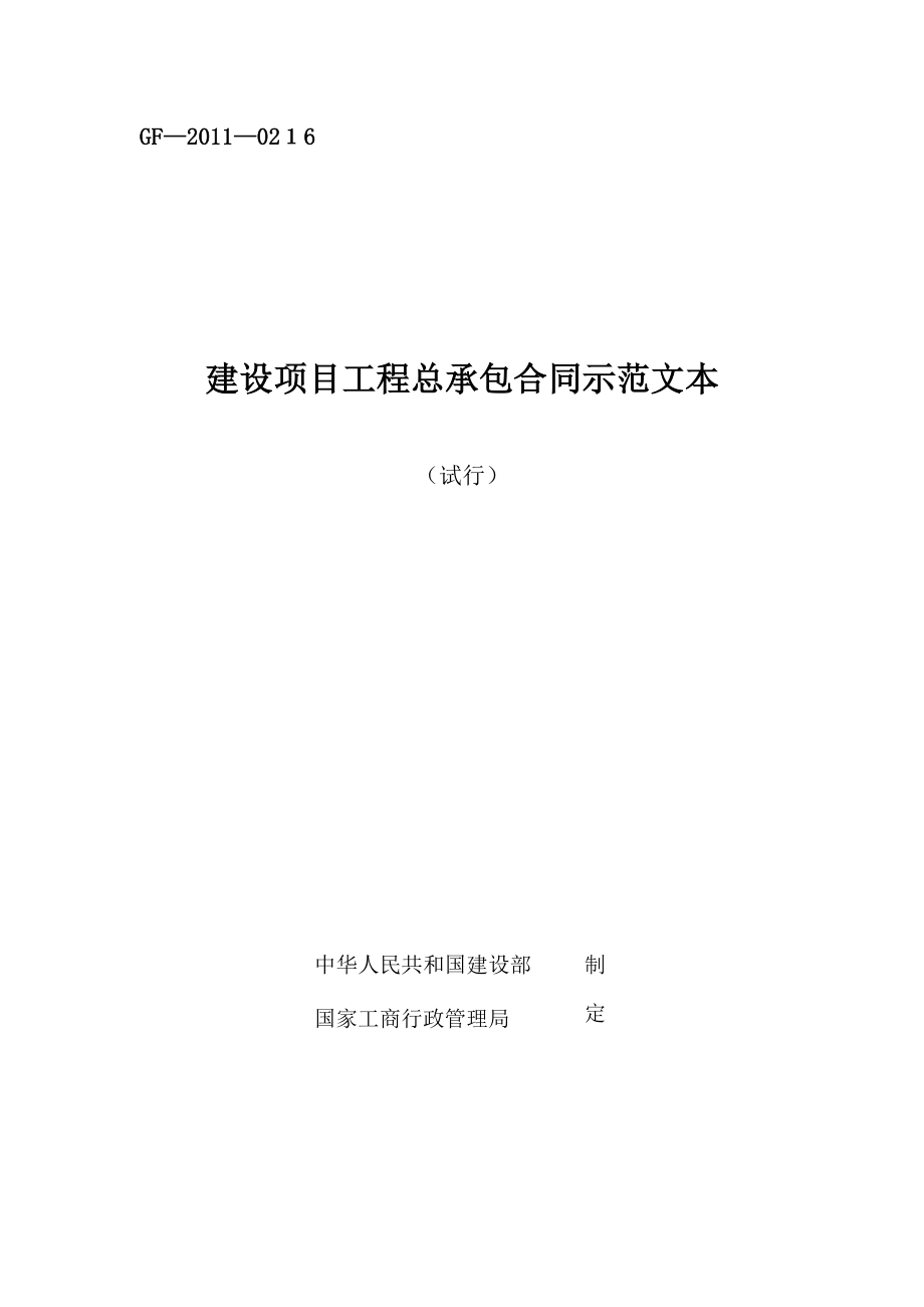 1、《建设项目工程总承包合同示范文本(试行)》(GF-2011-0216)【精品范本】.doc_第1页