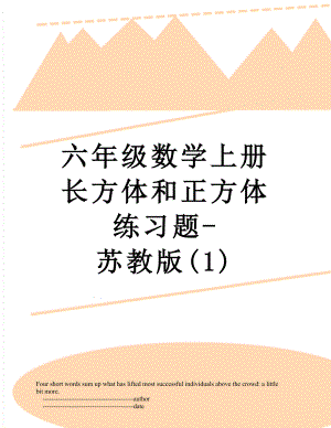 六年级数学上册长方体和正方体练习题-苏教版(1).doc