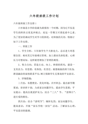 六年级班级工作计划汇总.docx