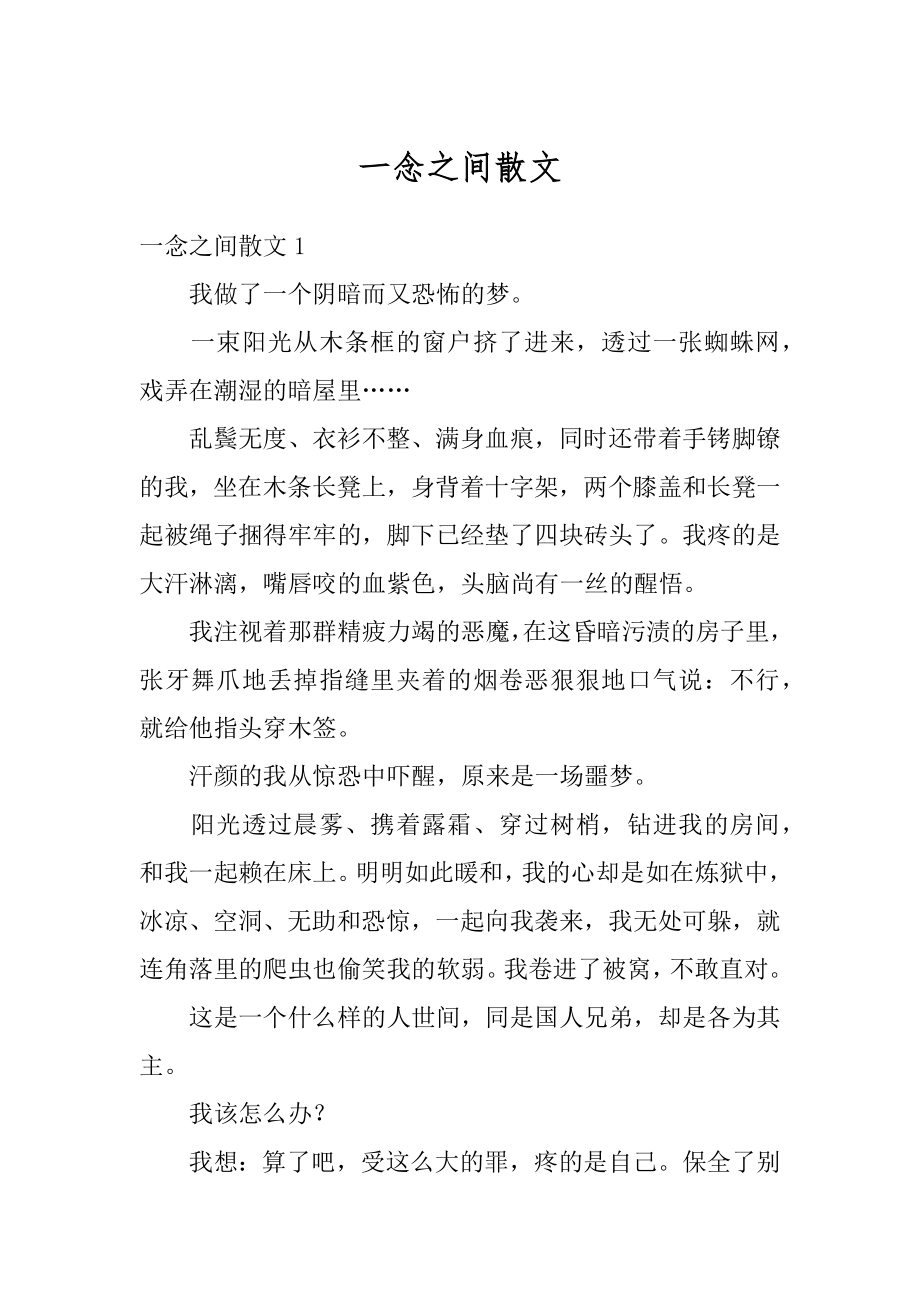 一念之间散文精选.docx_第1页