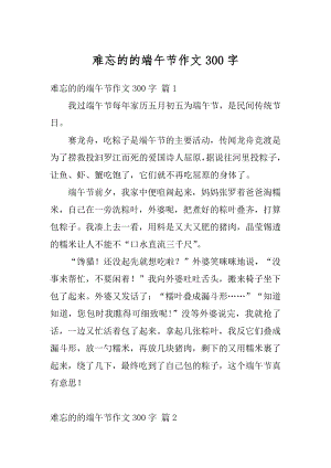 难忘的的端午节作文300字汇编.docx