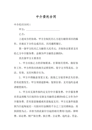 中介委托合同优质.docx