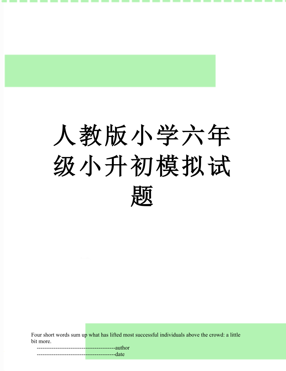 人教版小学六年级小升初模拟试题.doc_第1页