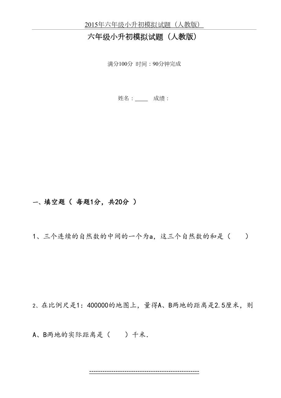 人教版小学六年级小升初模拟试题.doc_第2页