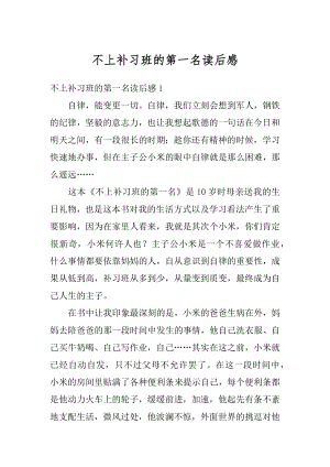 不上补习班的第一名读后感汇编.docx