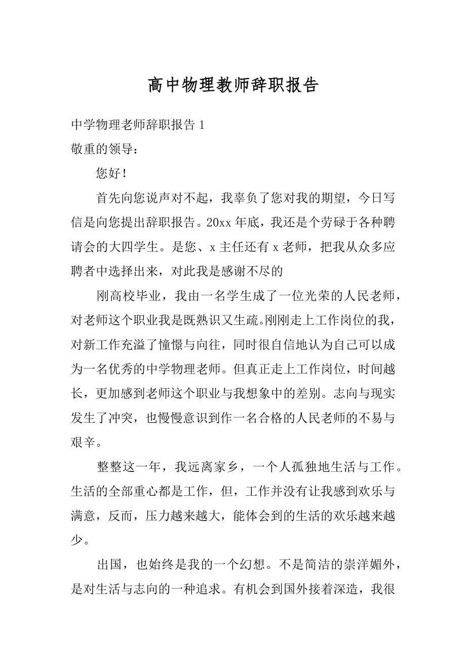 高中物理教师辞职报告汇总.docx_第1页