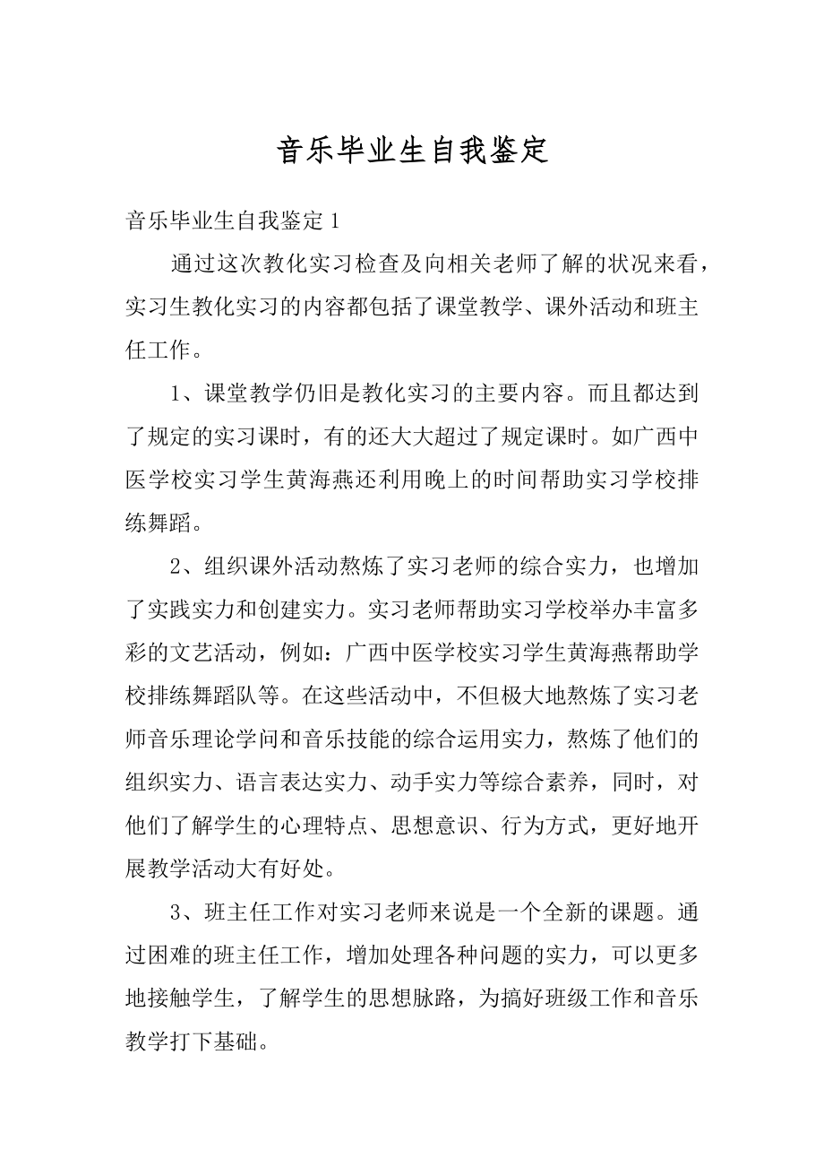 音乐毕业生自我鉴定汇总.docx_第1页