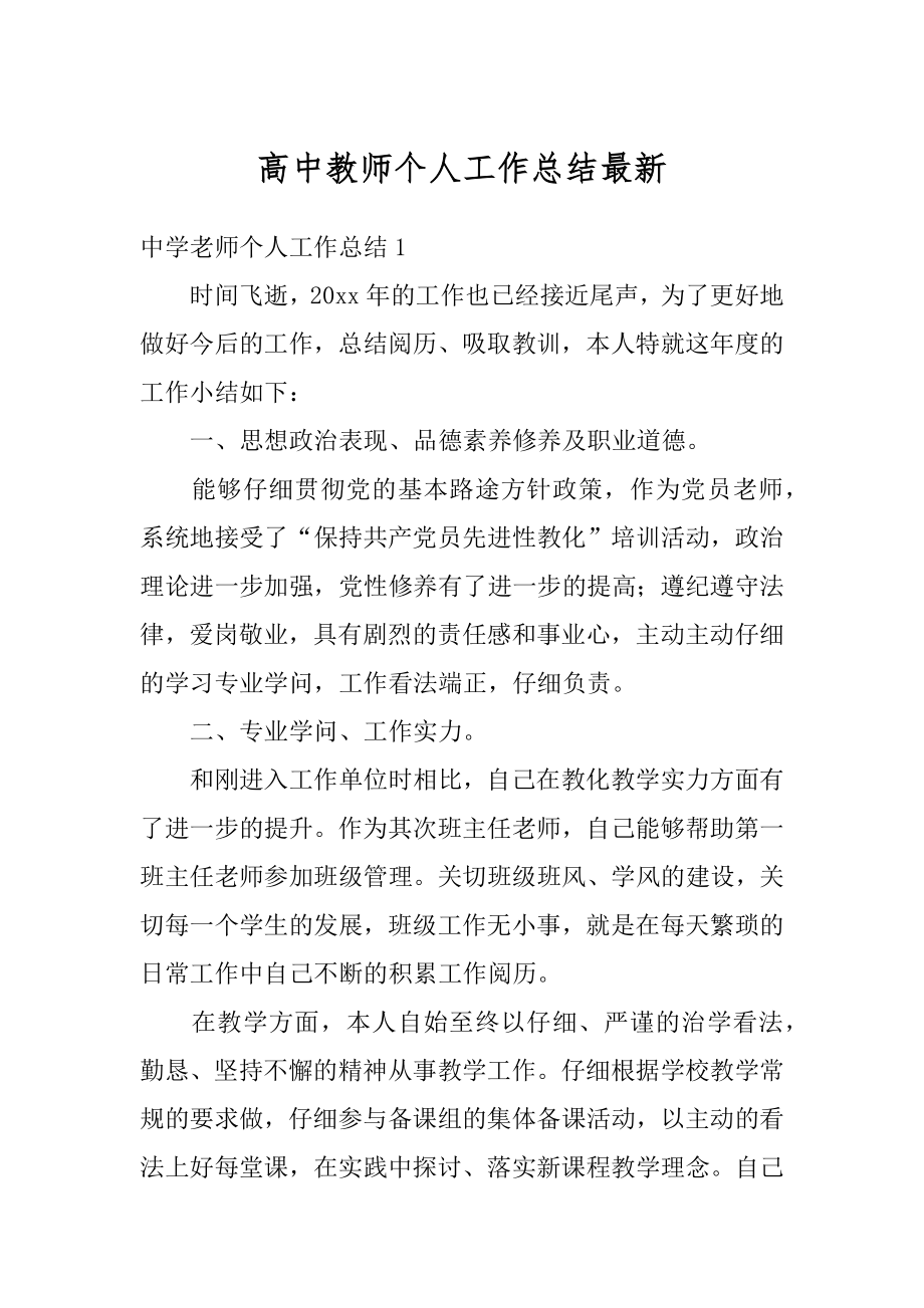 高中教师个人工作总结最新范例.docx_第1页