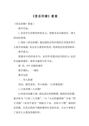 《登岳阳楼》教案汇总.docx