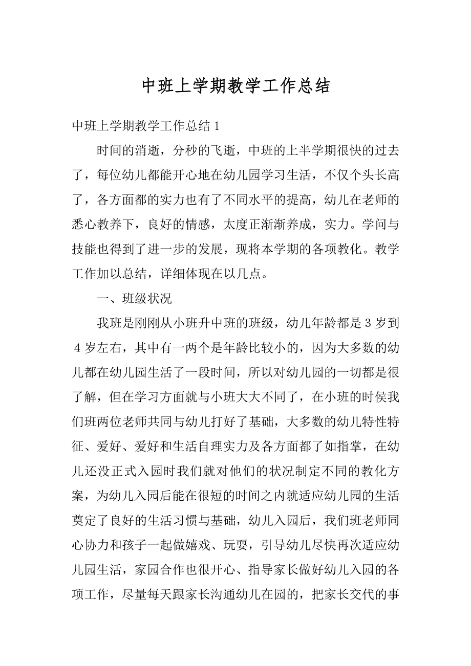 中班上学期教学工作总结精编.docx_第1页