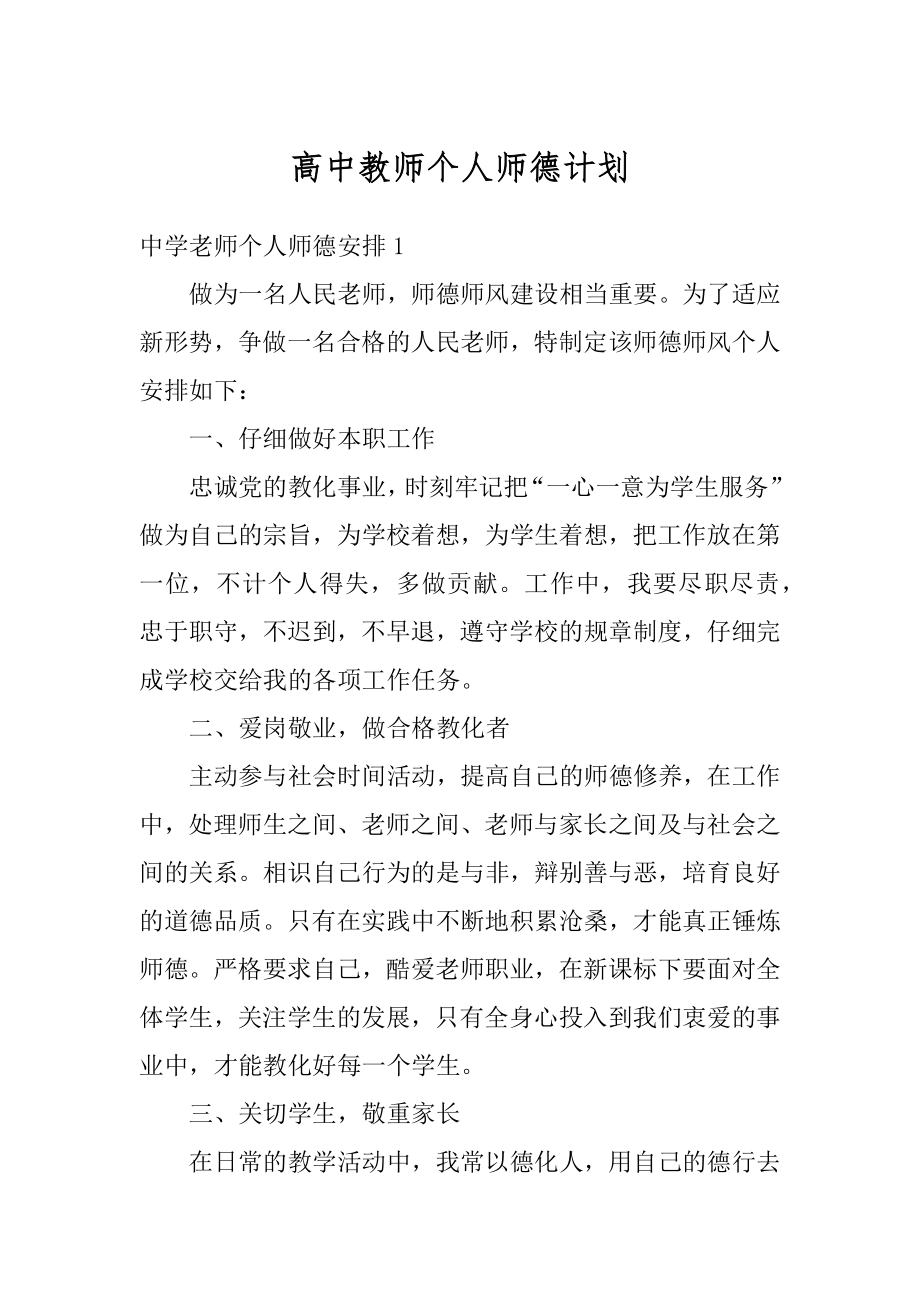 高中教师个人师德计划例文.docx_第1页