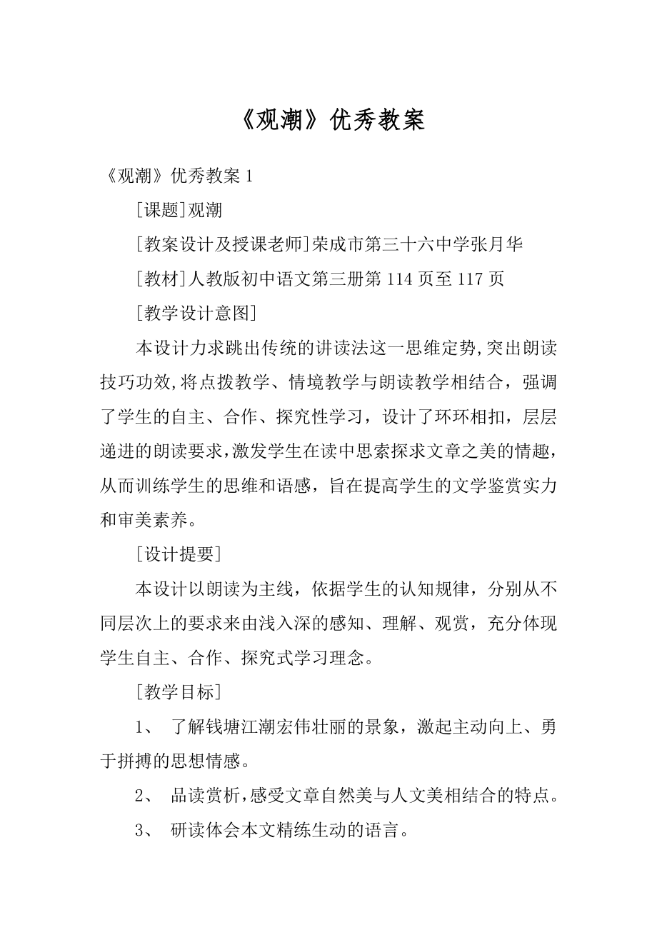 《观潮》优秀教案汇总.docx_第1页