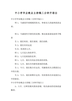 中小学毕业晚会主持稿三分钟开场白范文.docx