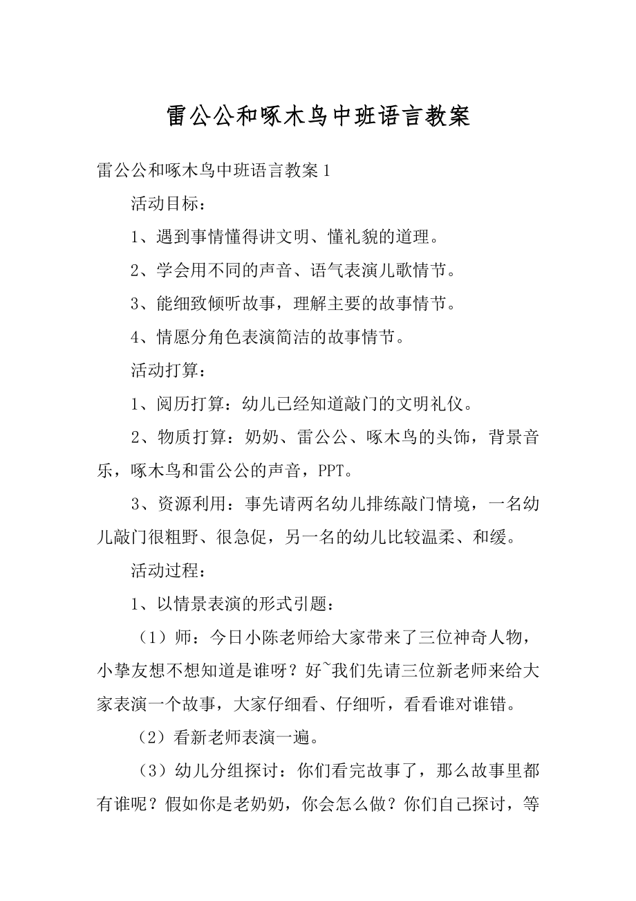 雷公公和啄木鸟中班语言教案例文.docx_第1页