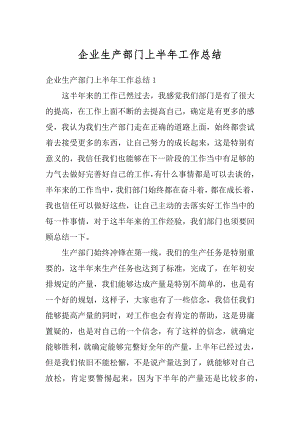 企业生产部门上半年工作总结例文.docx