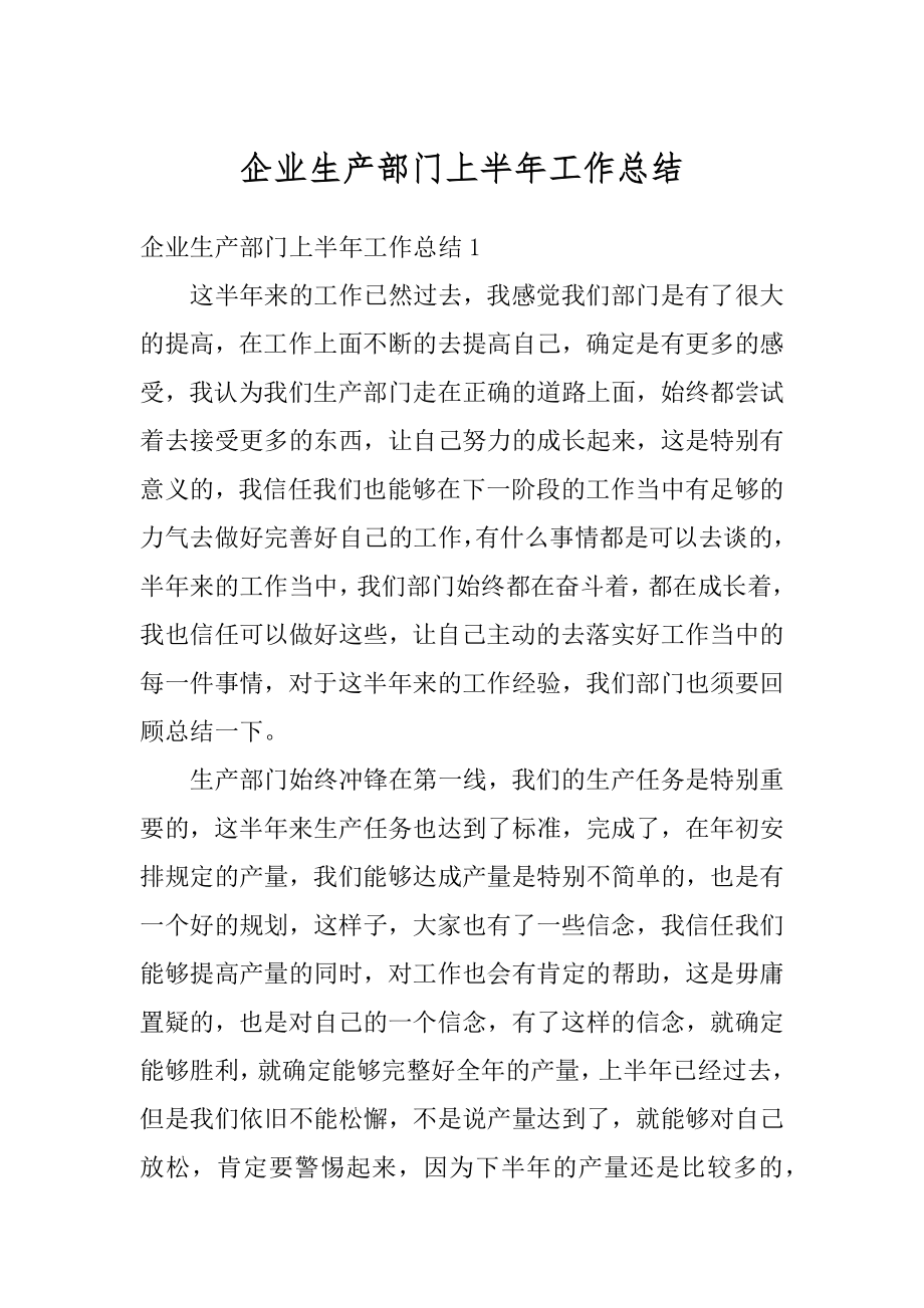 企业生产部门上半年工作总结例文.docx_第1页