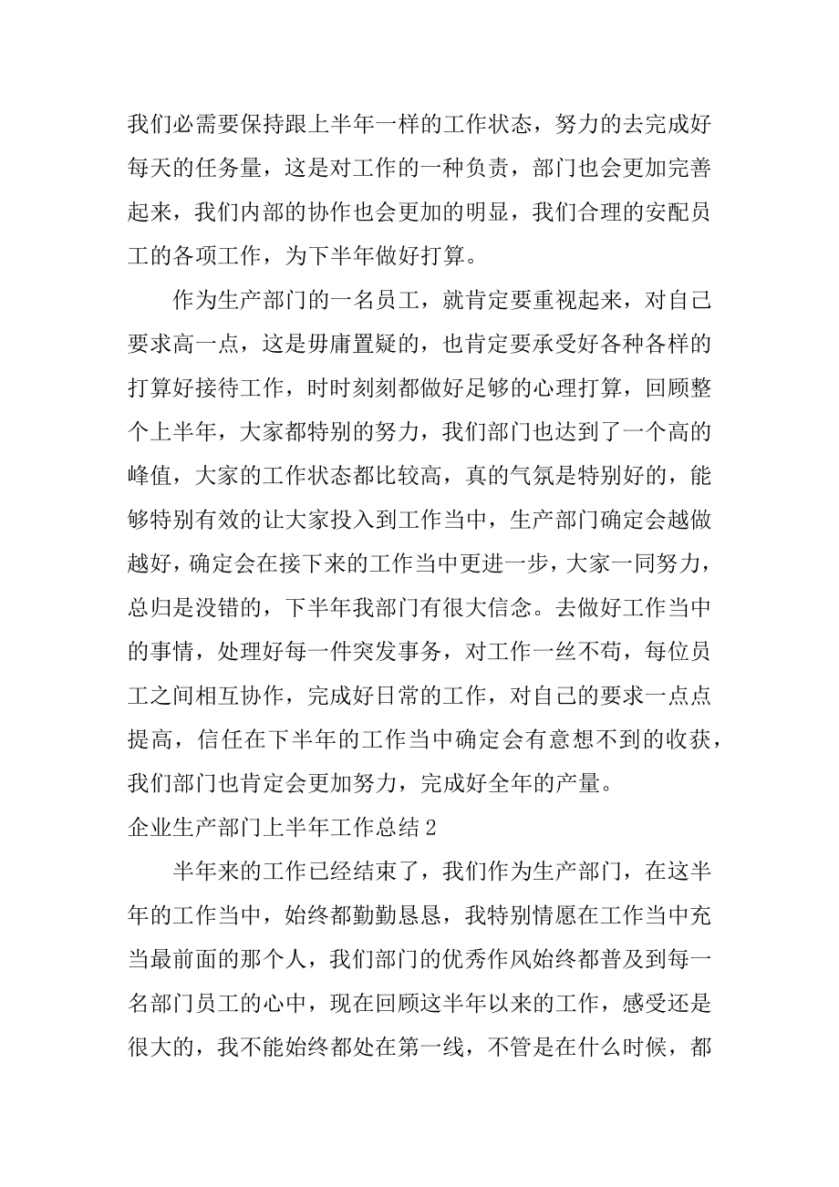 企业生产部门上半年工作总结例文.docx_第2页