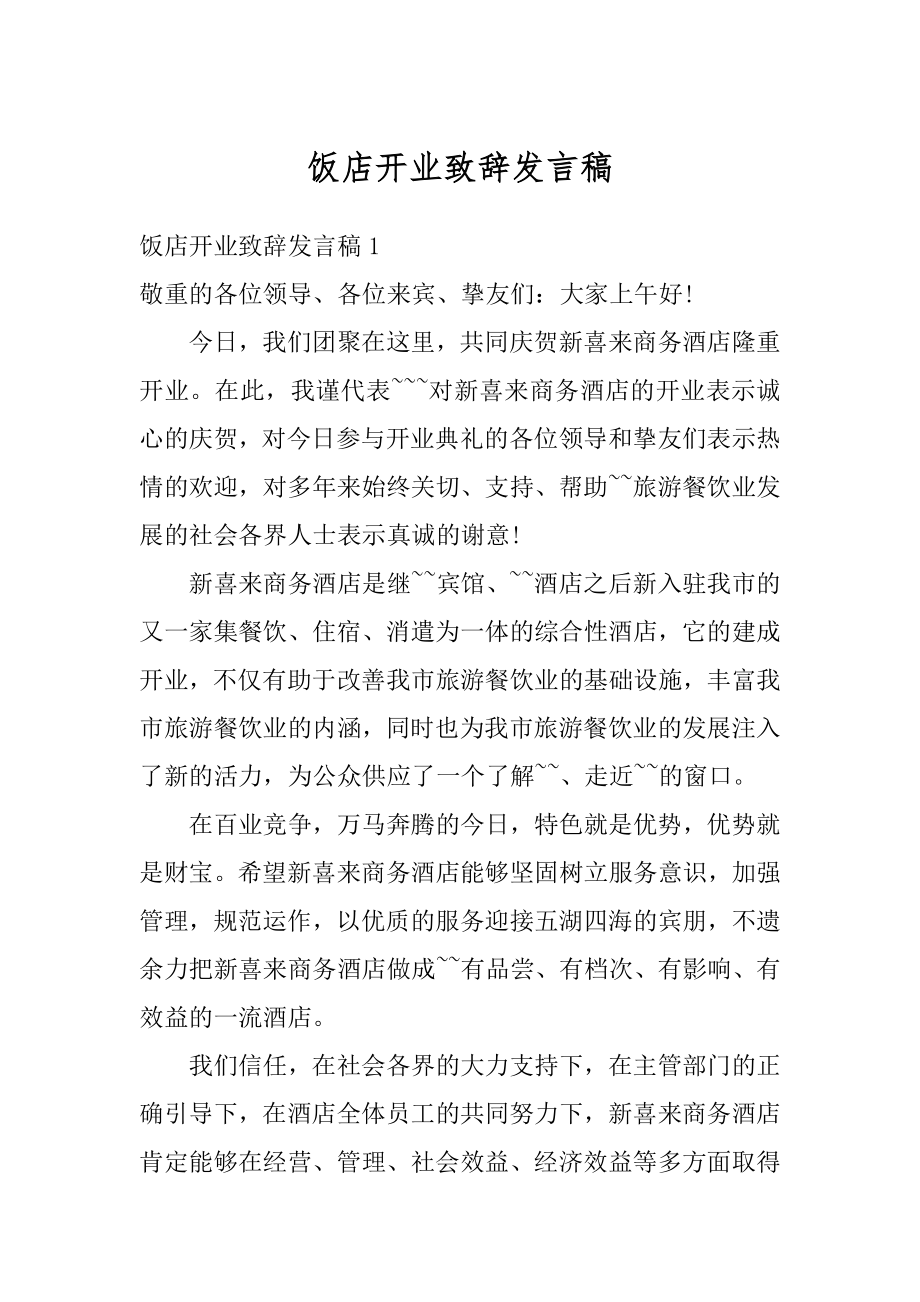 饭店开业致辞发言稿精选.docx_第1页