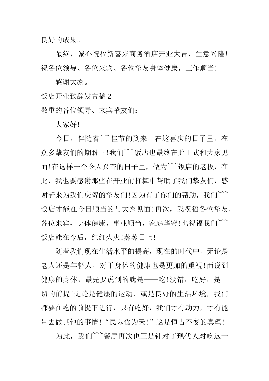 饭店开业致辞发言稿精选.docx_第2页