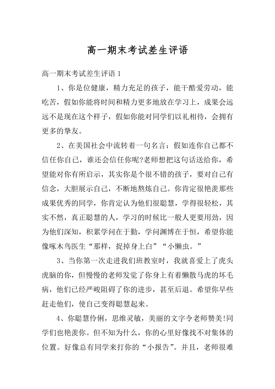 高一期末考试差生评语优质.docx_第1页