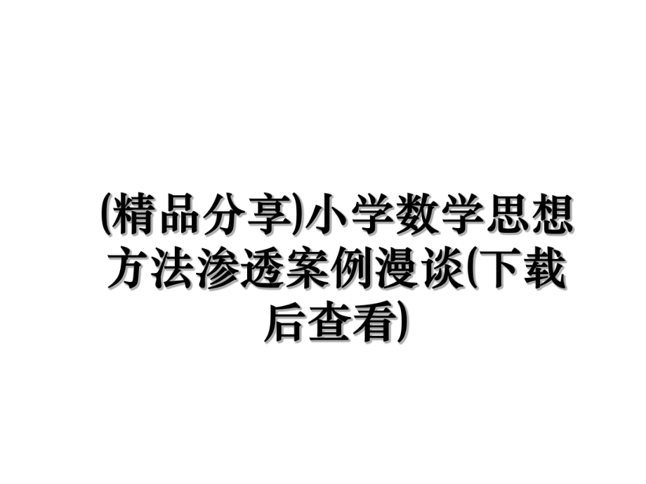 (精品分享)小学数学思想方法渗透案例漫谈(下载后查看).ppt_第1页