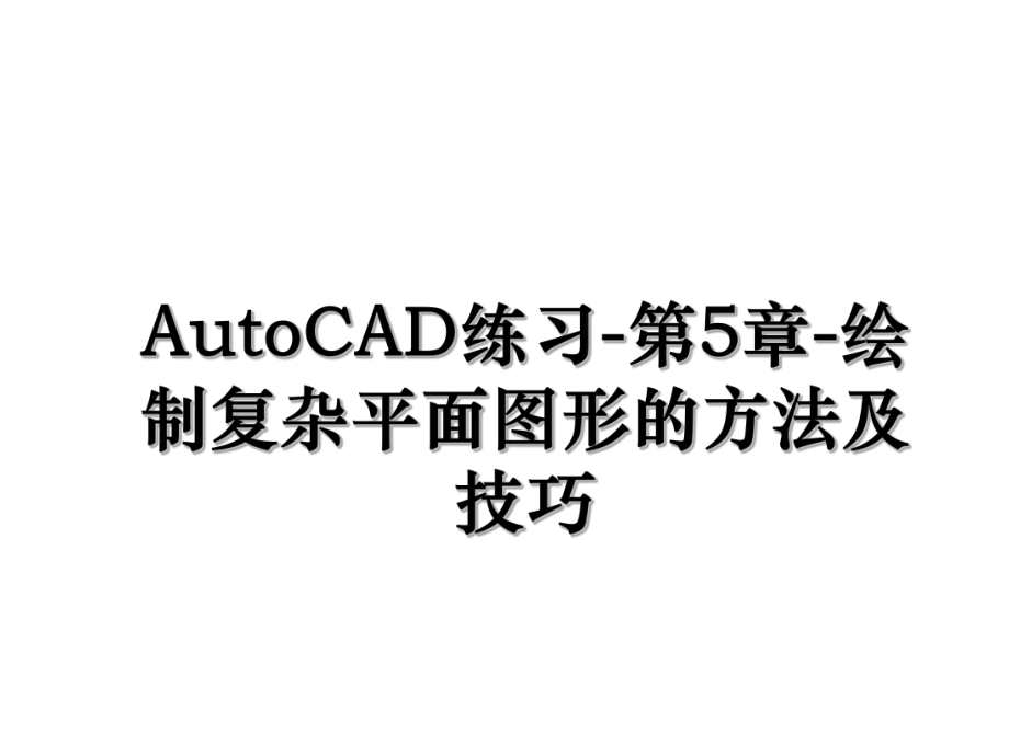 AutoCAD练习-第5章-绘制复杂平面图形的方法及技巧.ppt_第1页