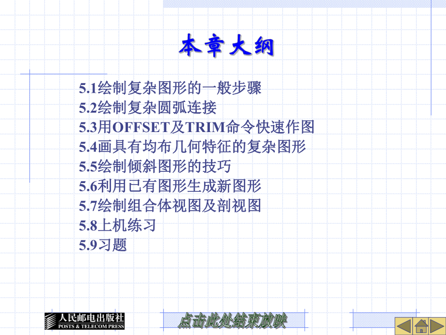 AutoCAD练习-第5章-绘制复杂平面图形的方法及技巧.ppt_第2页